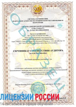Образец сертификата соответствия аудитора №ST.RU.EXP.00014300-3 Жуковка Сертификат OHSAS 18001